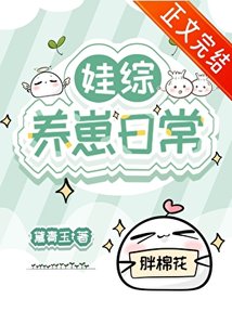 《娃綜養崽日常》