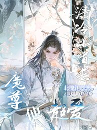 清冷小道長，魔尊他超愛