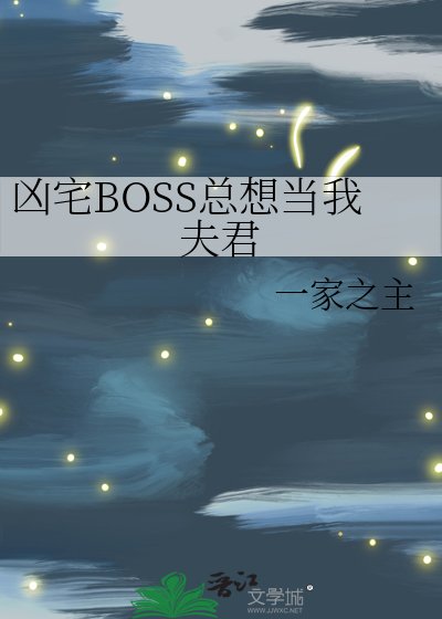 凶宅BOSS總想當我夫君