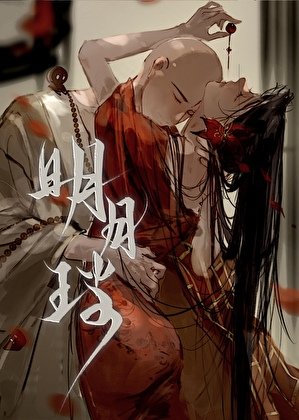 《明月璫》