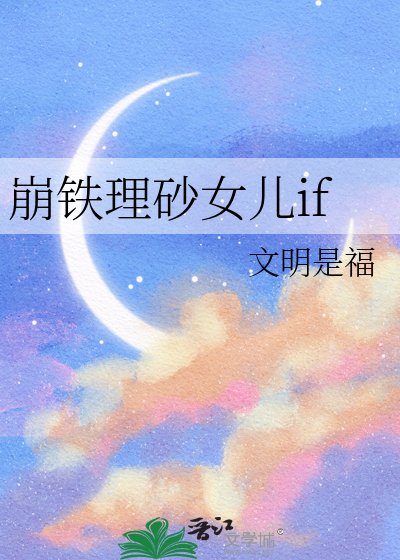 《崩鐵理砂女兒if》