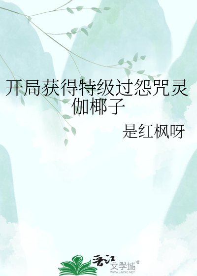 《開局獲得特級過怨咒靈伽椰子》