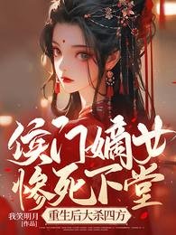 侯門嫡女慘死下堂，重生後大殺四方
