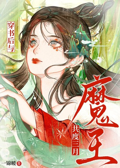 《穿書後與魔王共度三月》