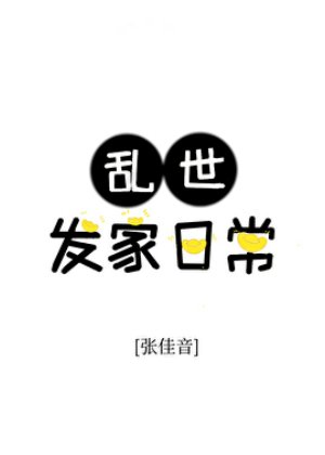 《亂世發家日常》