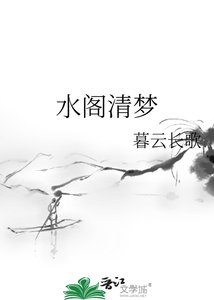 《水閣清夢》