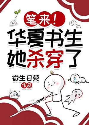 《筆來!華夏書生她吟詩成神》