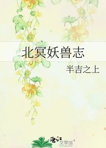 《北冥妖獸志》