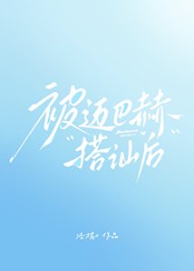 《被邁巴赫搭訕後》