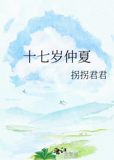 《十七歲仲夏》