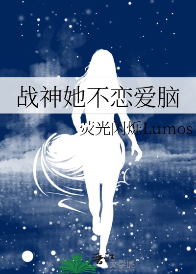 戰神她不戀愛腦