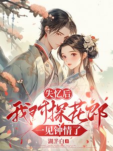失憶後我對探花郎一見鍾情了