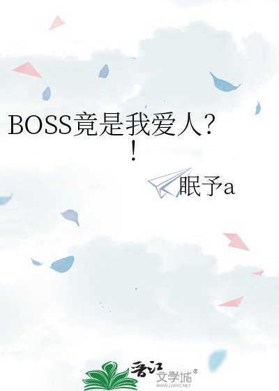 《BOSS竟是我愛人?!》