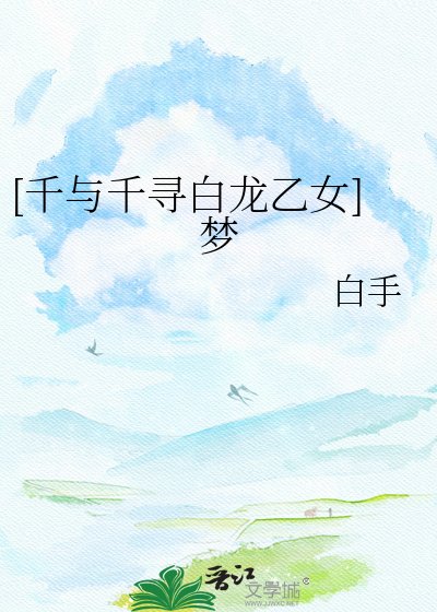 [千與千尋白龍乙女]夢