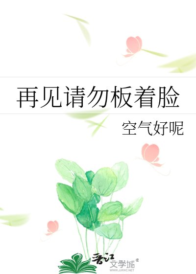 《再見請勿板著臉》
