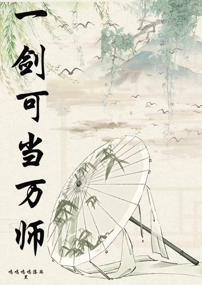 一劍可當萬師