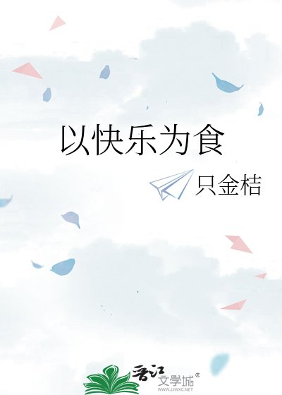 《以快樂為食》