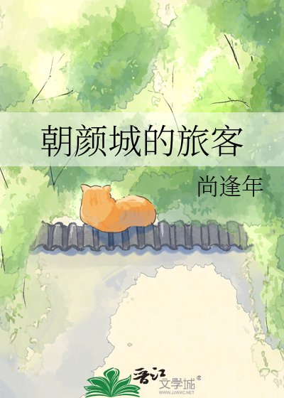 朝顏城的旅客