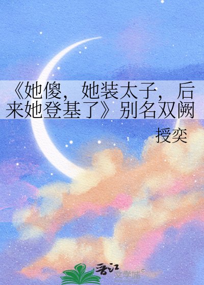 《她傻,她裝太子,後來她登基了》
