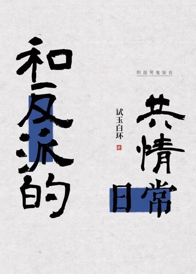 和反派的共情日常