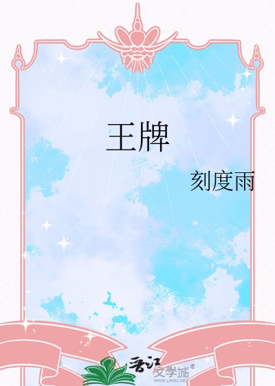 王牌