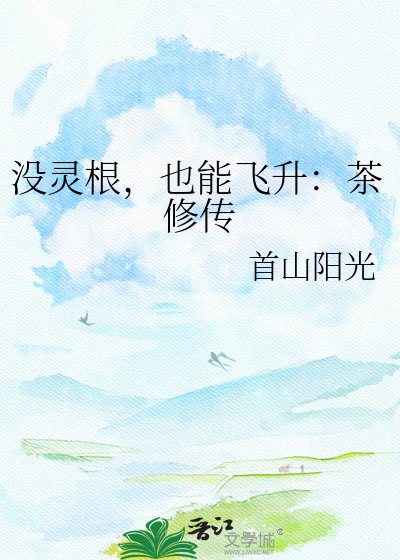 沒靈根，也能飛昇：茶修傳