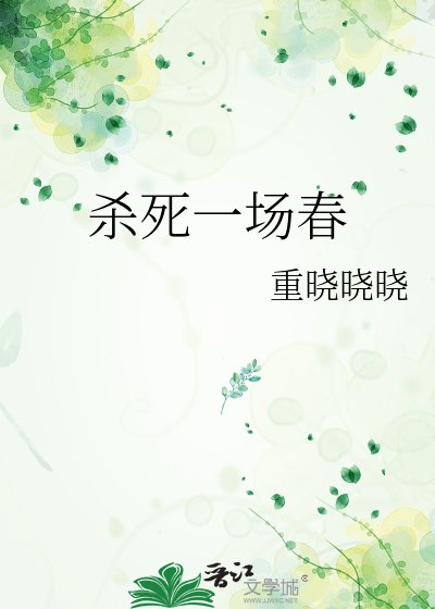 殺死一場春