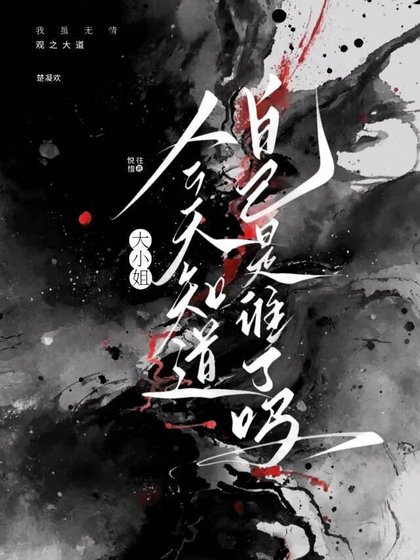 大小姐今天知道自己是誰了嗎？