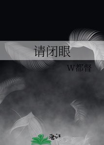 《請閉眼》
