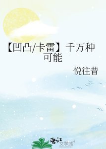 《【凹凸/卡雷】千萬種可能》