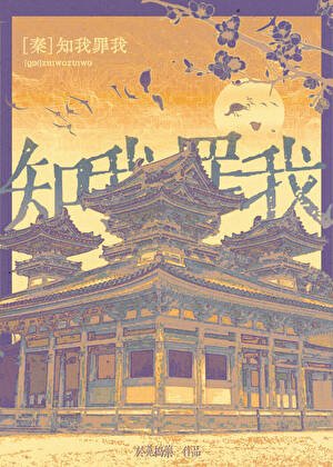 ［秦］知我罪我
