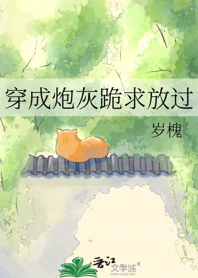 穿成炮灰跪求放過