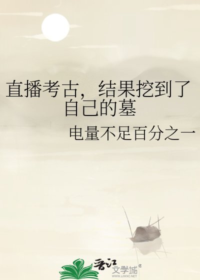 直播考古，結果挖到了自己的墓