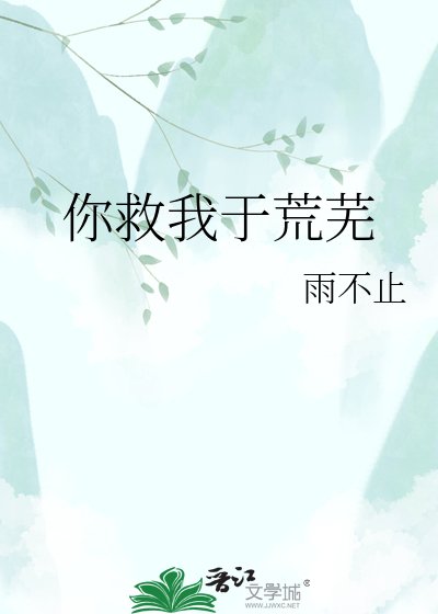 你救我於荒蕪