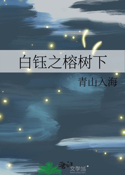 白鈺之榕樹下