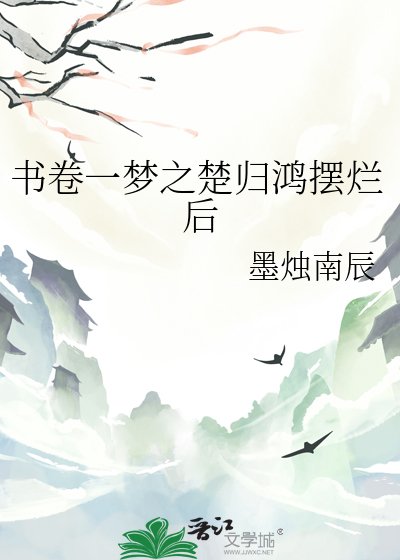 《書卷一夢之楚歸鴻擺爛後》