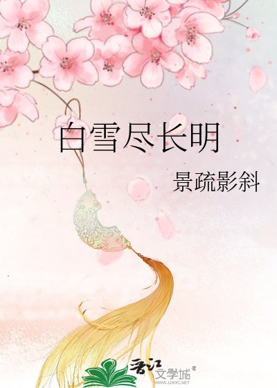 白雪盡長明
