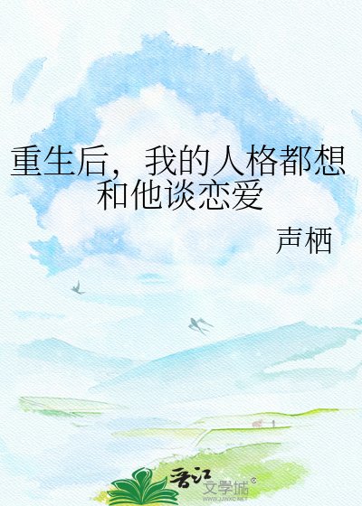 《重生後,我的人格都想和他談戀愛》