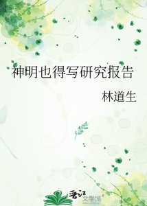 《神明也得寫研究報告》