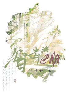 《智齒*心臟》