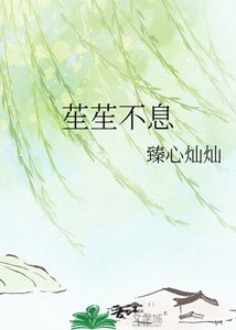 苼苼不息