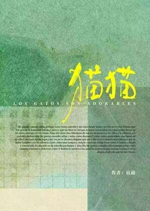 《一旦覺得貓貓可愛就完蛋了》