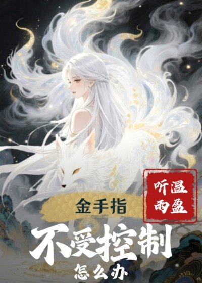 金手指不受控制怎麼辦