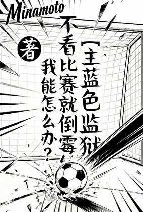 〔主藍色監獄〕不看比賽就倒黴我能怎麼辦？