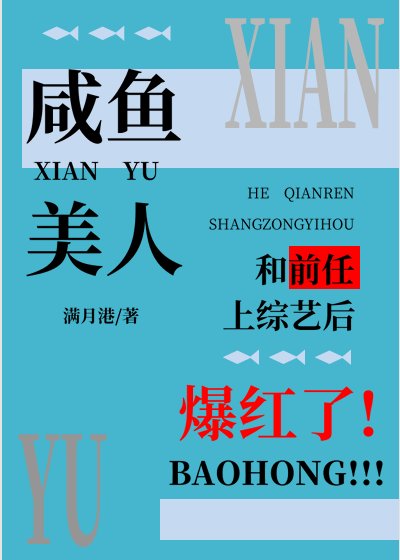 鹹魚美人和前任上綜藝後爆紅了