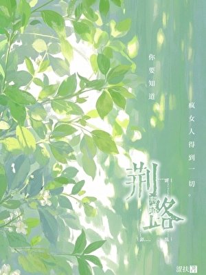 荊路[男二上位]