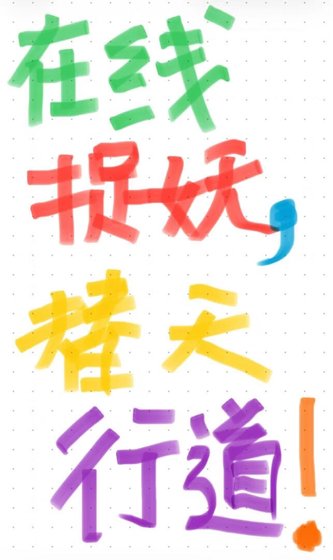 線上捉妖，替天行道