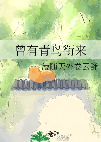 曾有青鳥銜來