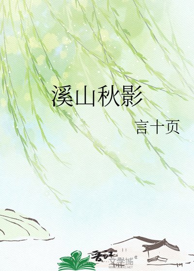 溪山秋影