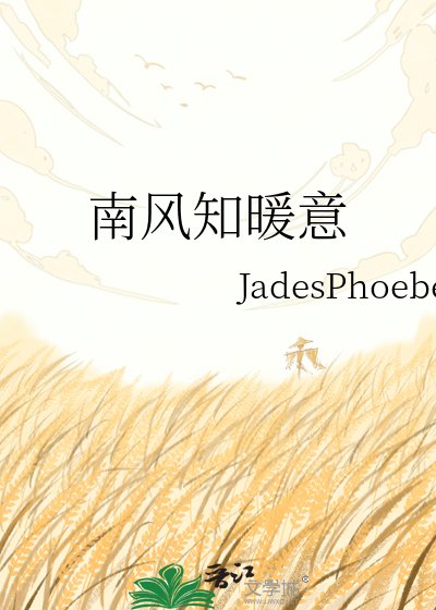 南風知暖意